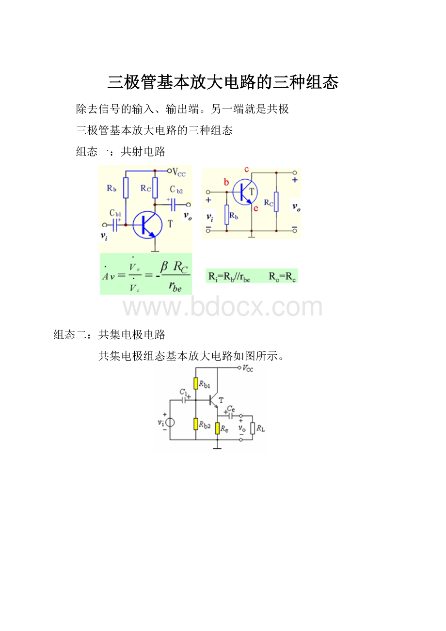 三极管基本放大电路的三种组态.docx