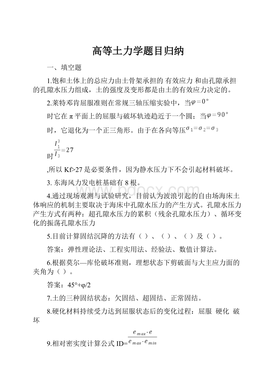 高等土力学题目归纳.docx