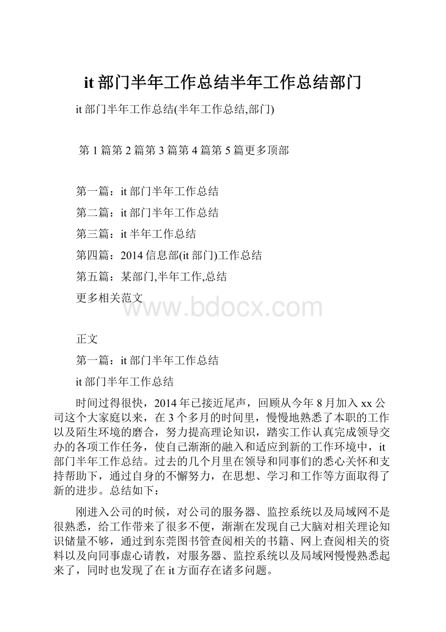 it部门半年工作总结半年工作总结部门.docx