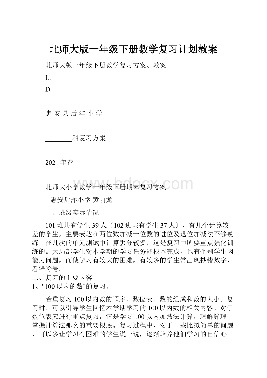 北师大版一年级下册数学复习计划教案.docx