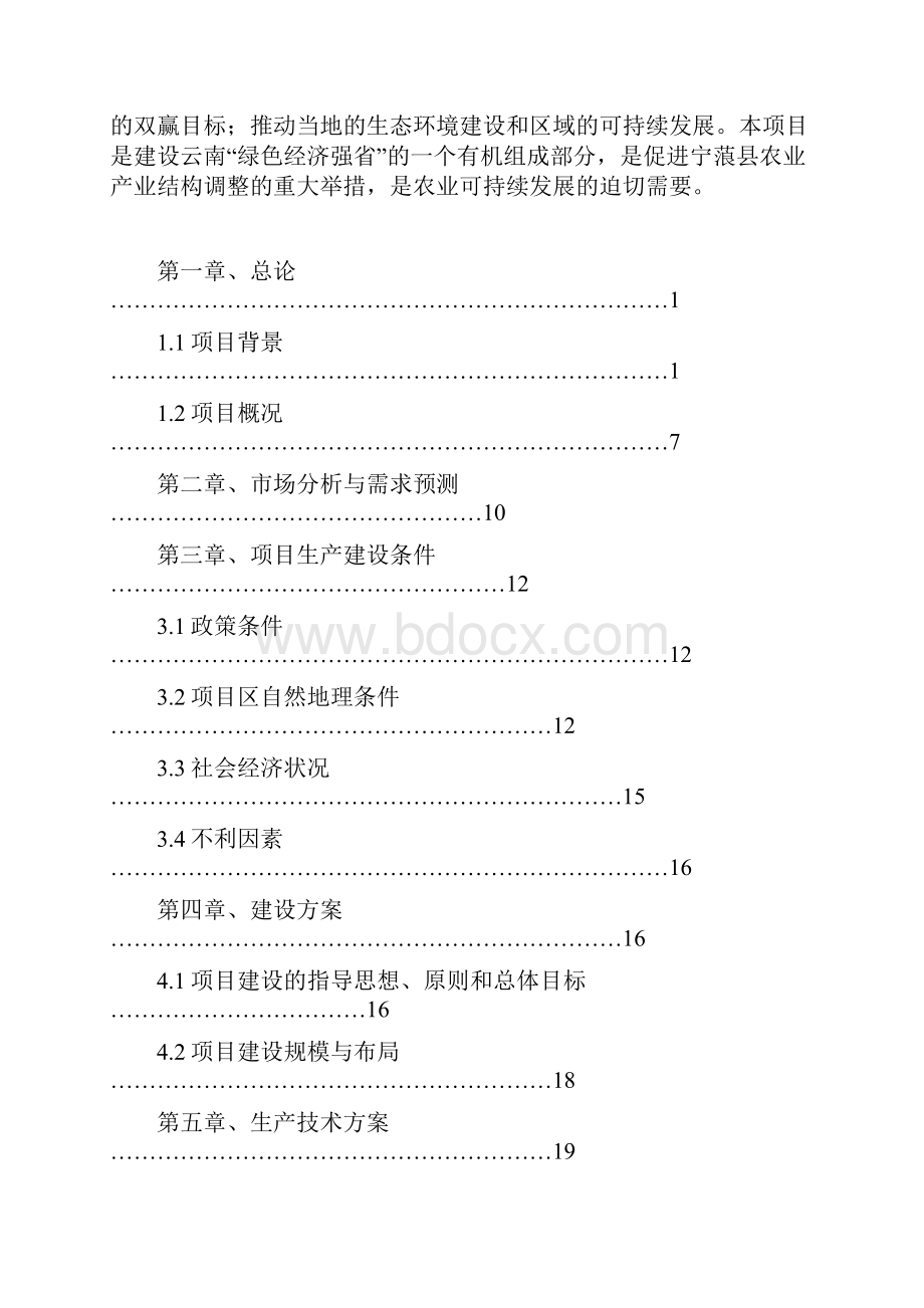 石榴标准化种植基地项目可行性研究报告.docx_第2页