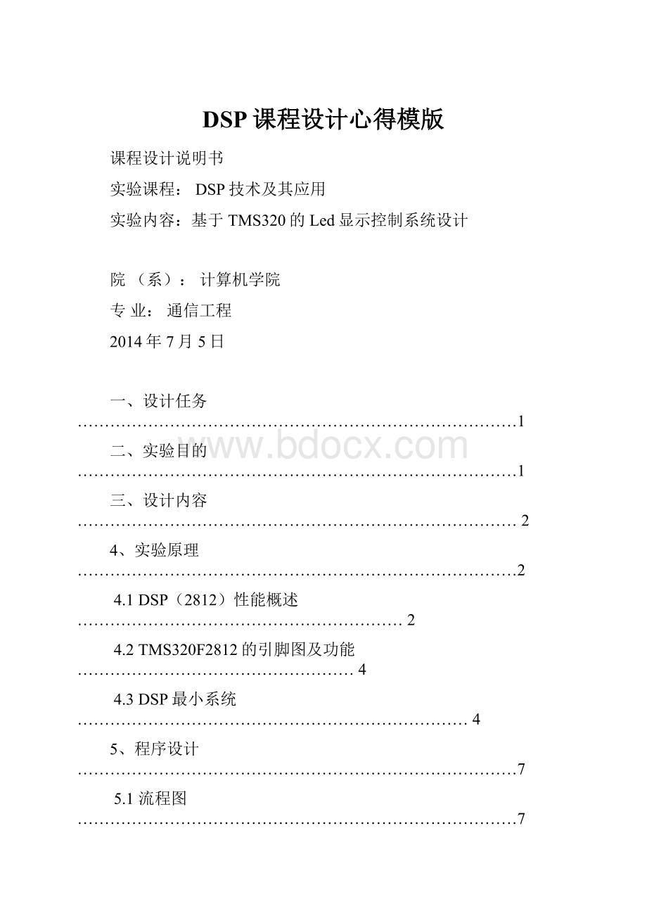 DSP课程设计心得模版.docx