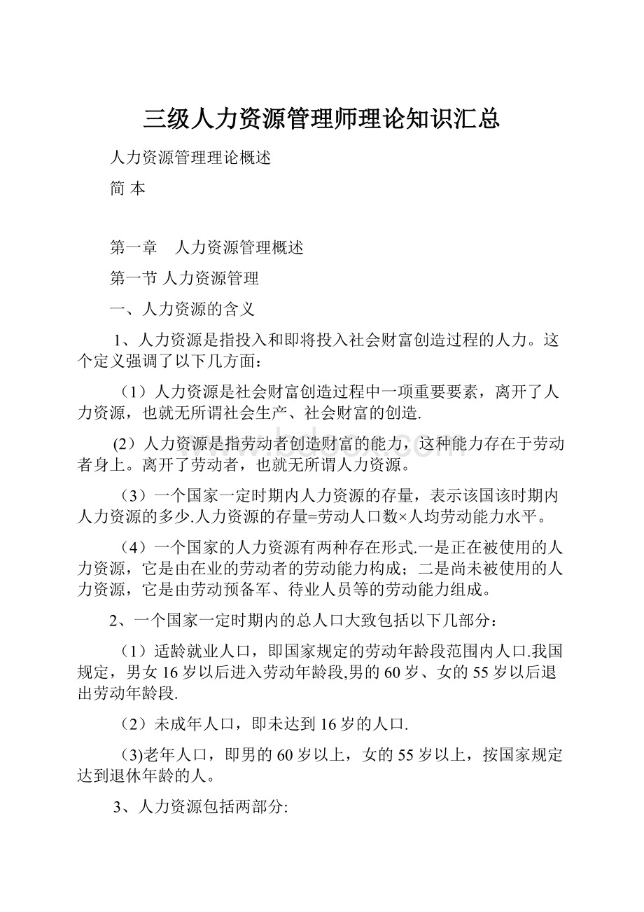 三级人力资源管理师理论知识汇总.docx