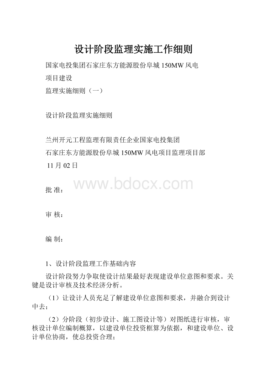 设计阶段监理实施工作细则.docx