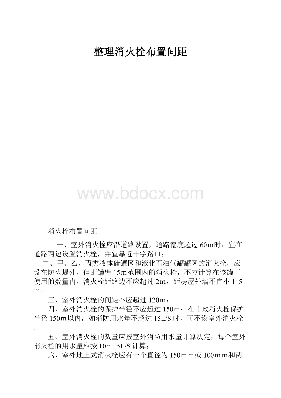 整理消火栓布置间距.docx