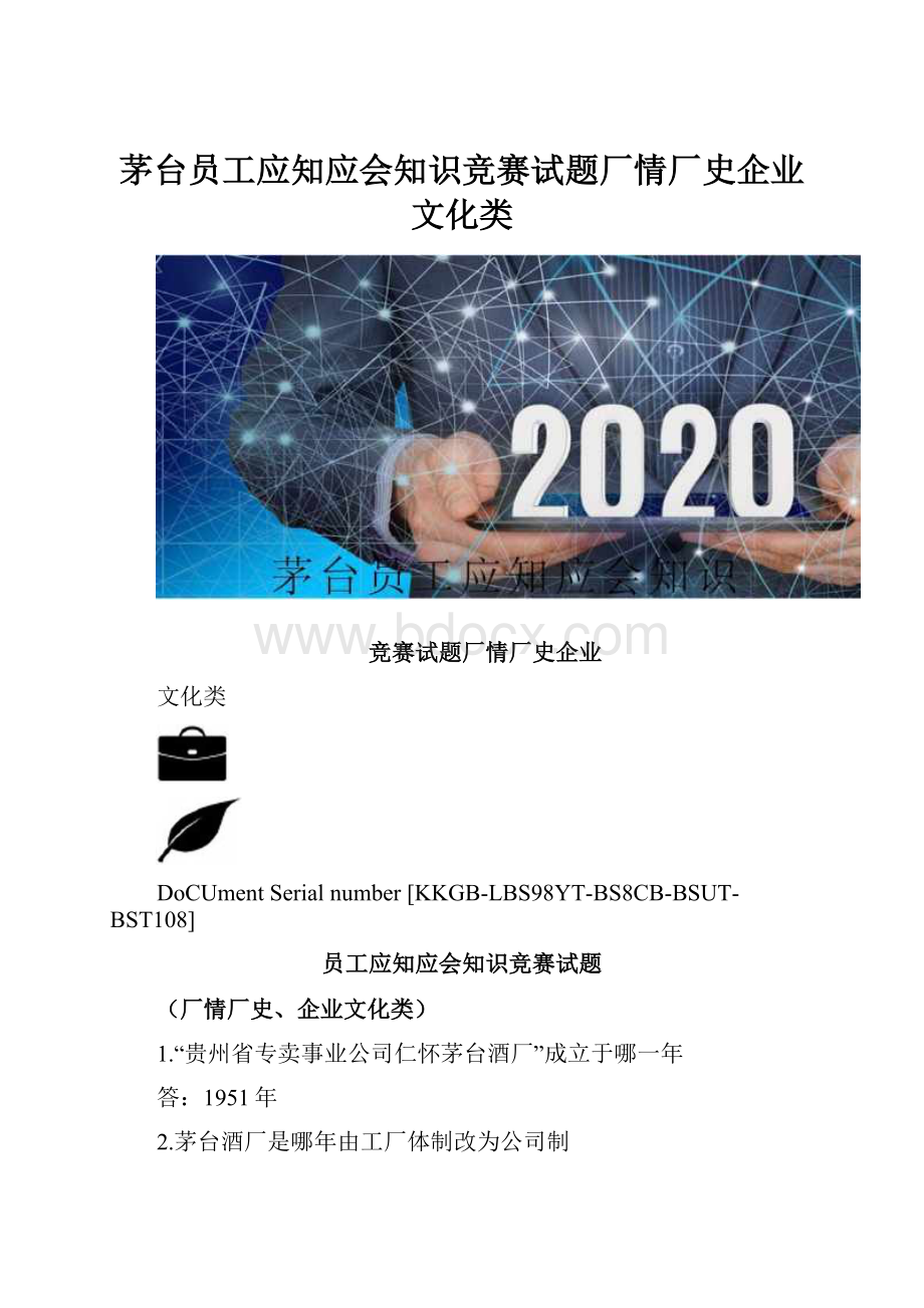 茅台员工应知应会知识竞赛试题厂情厂史企业文化类.docx