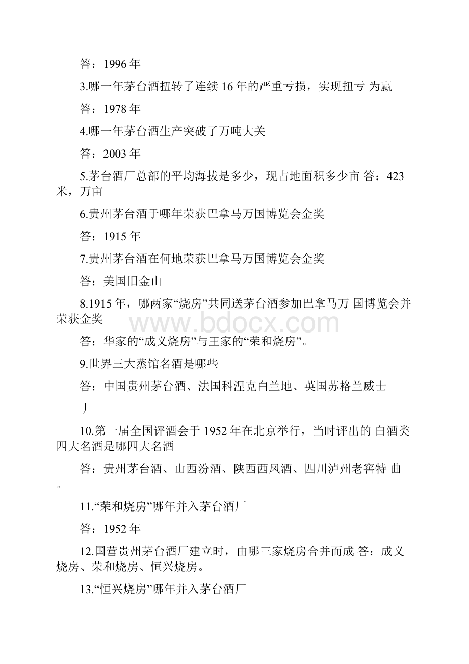 茅台员工应知应会知识竞赛试题厂情厂史企业文化类.docx_第2页