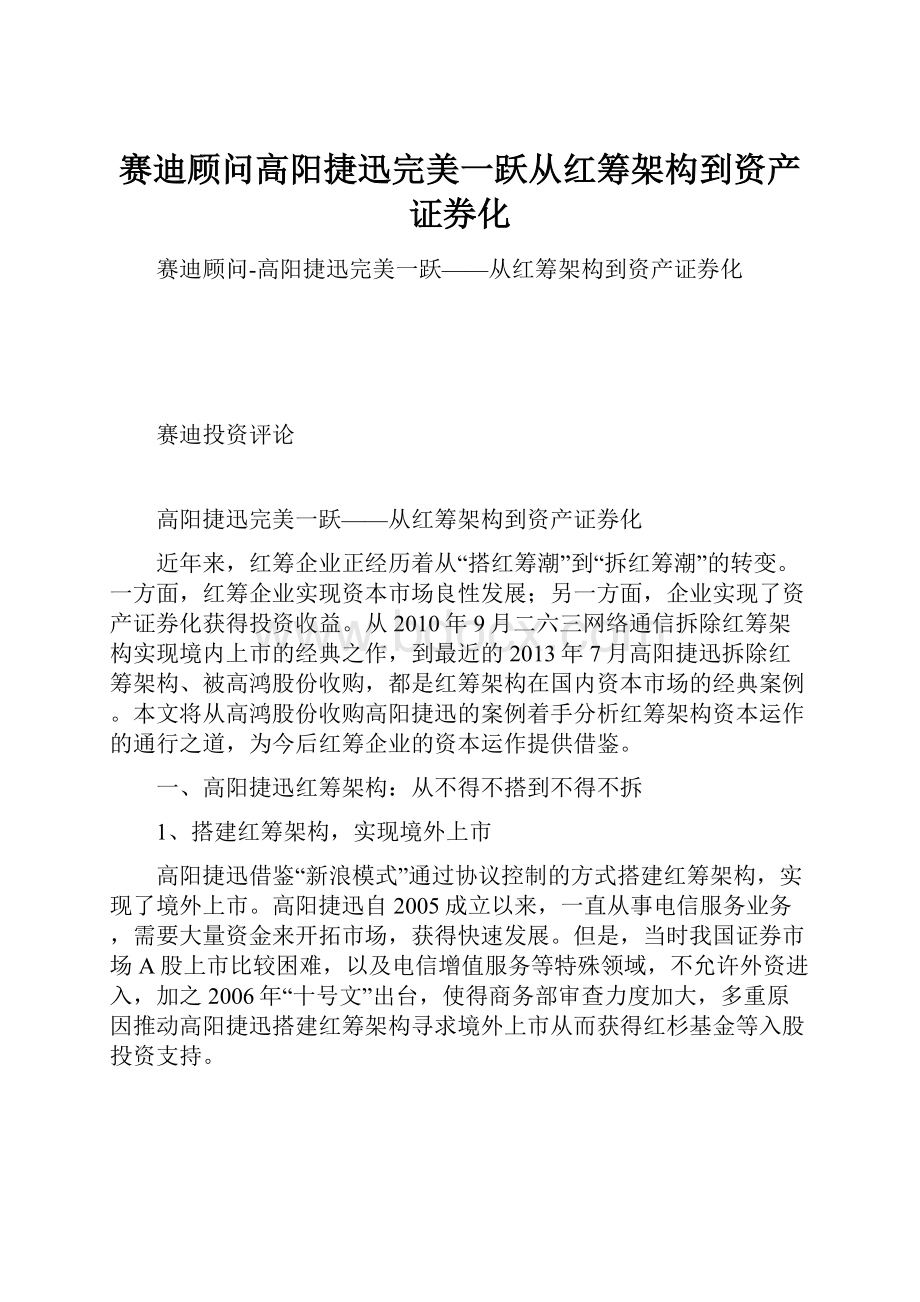 赛迪顾问高阳捷迅完美一跃从红筹架构到资产证券化.docx