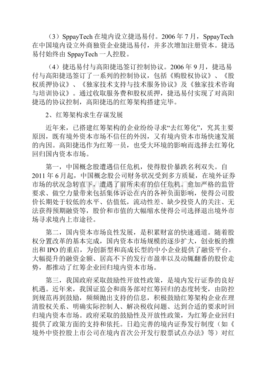 赛迪顾问高阳捷迅完美一跃从红筹架构到资产证券化.docx_第3页