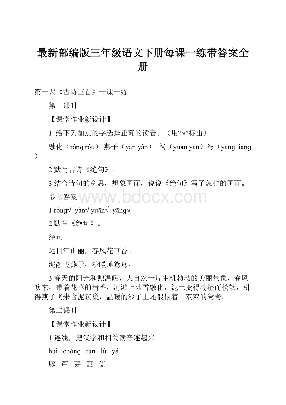 最新部编版三年级语文下册每课一练带答案全册.docx