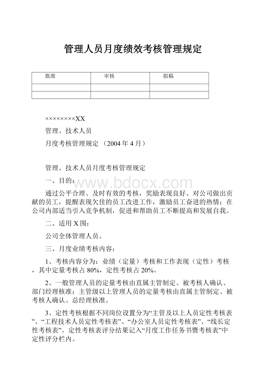 管理人员月度绩效考核管理规定.docx