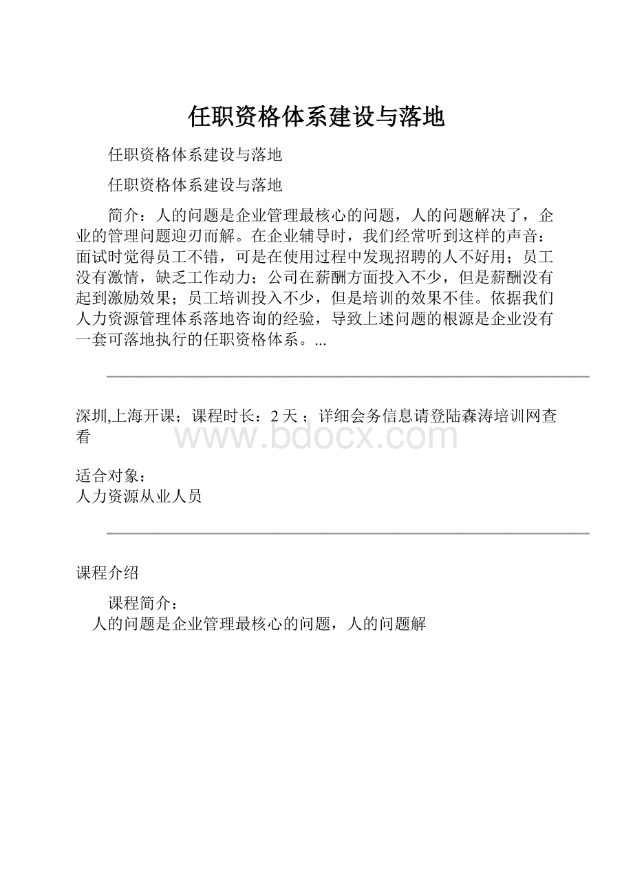 任职资格体系建设与落地.docx_第1页