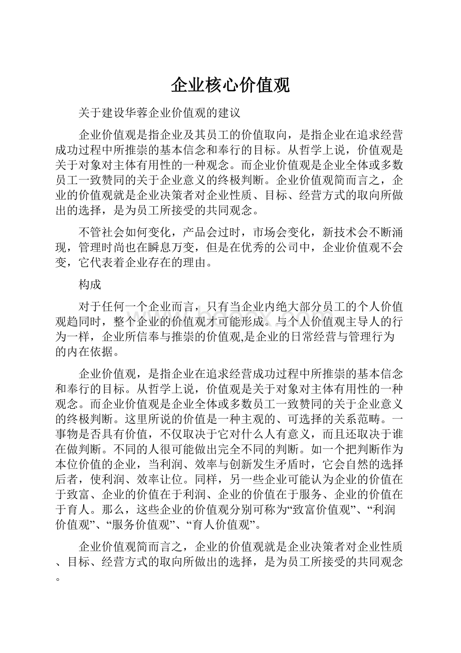 企业核心价值观.docx_第1页