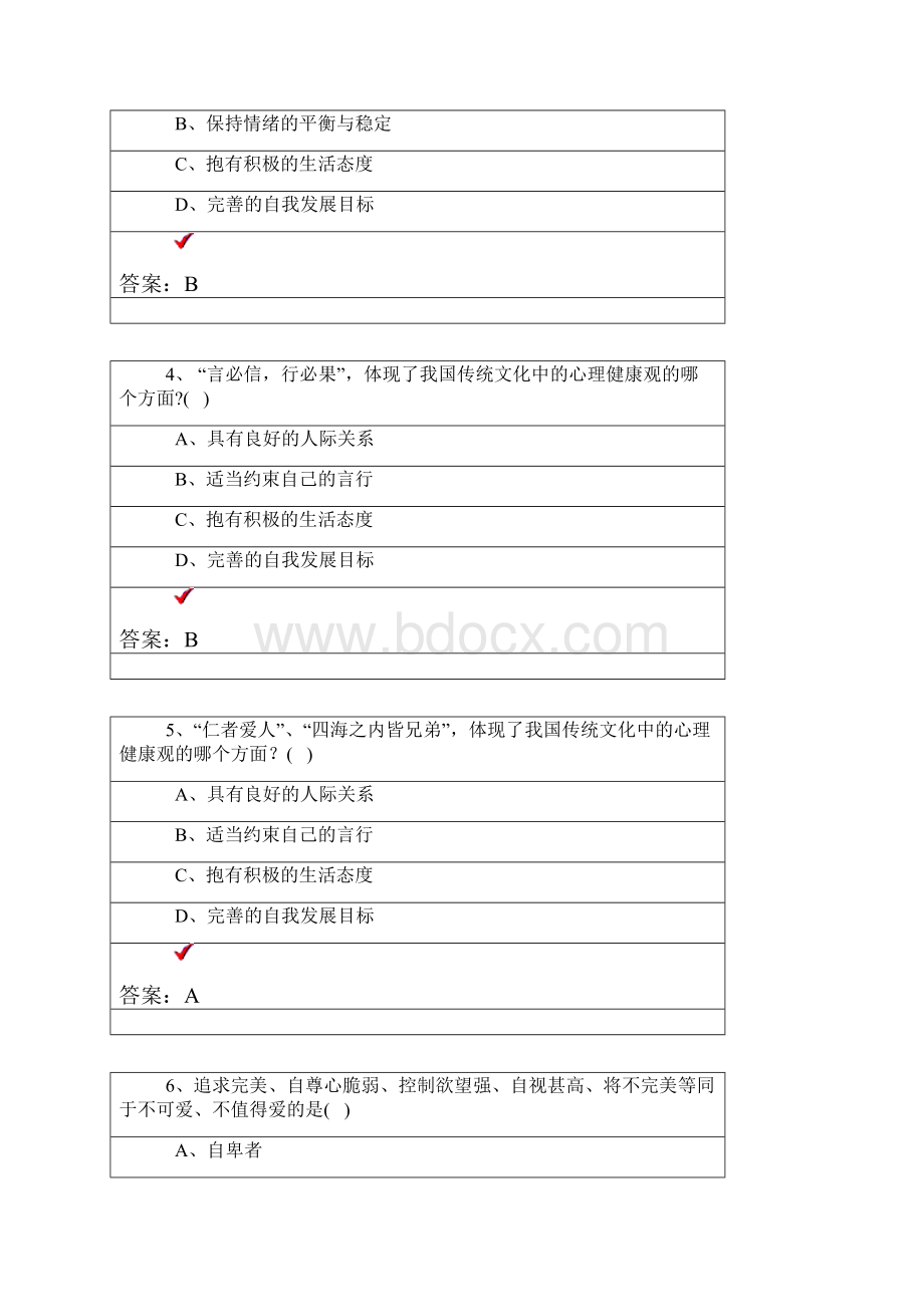 心理健康与心理调适试题答案教学提纲.docx_第2页