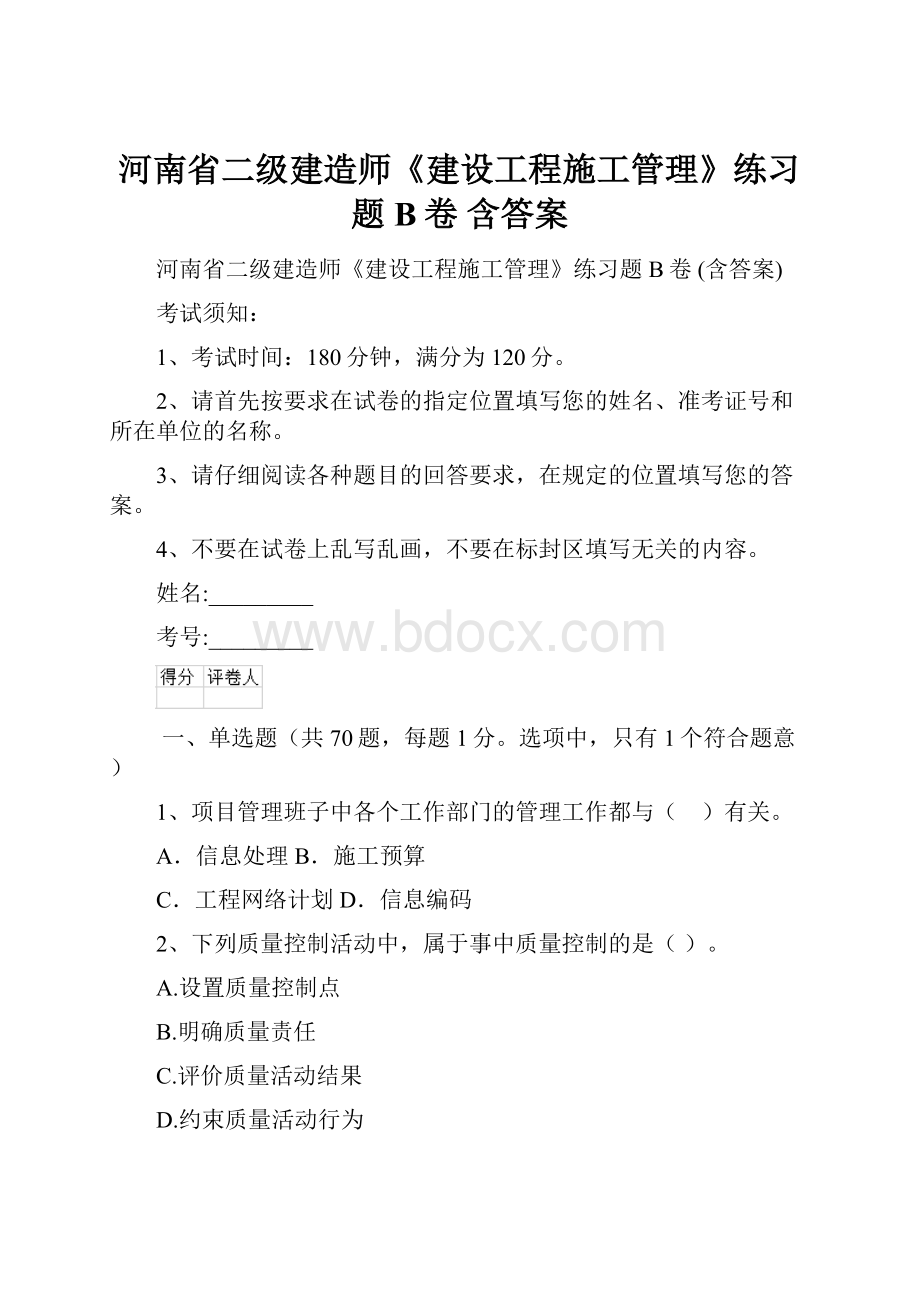 河南省二级建造师《建设工程施工管理》练习题B卷 含答案.docx