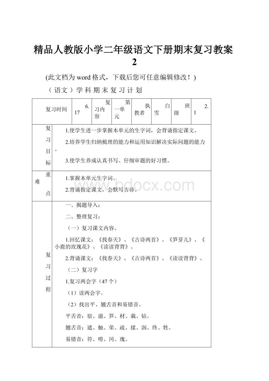 精品人教版小学二年级语文下册期末复习教案2.docx