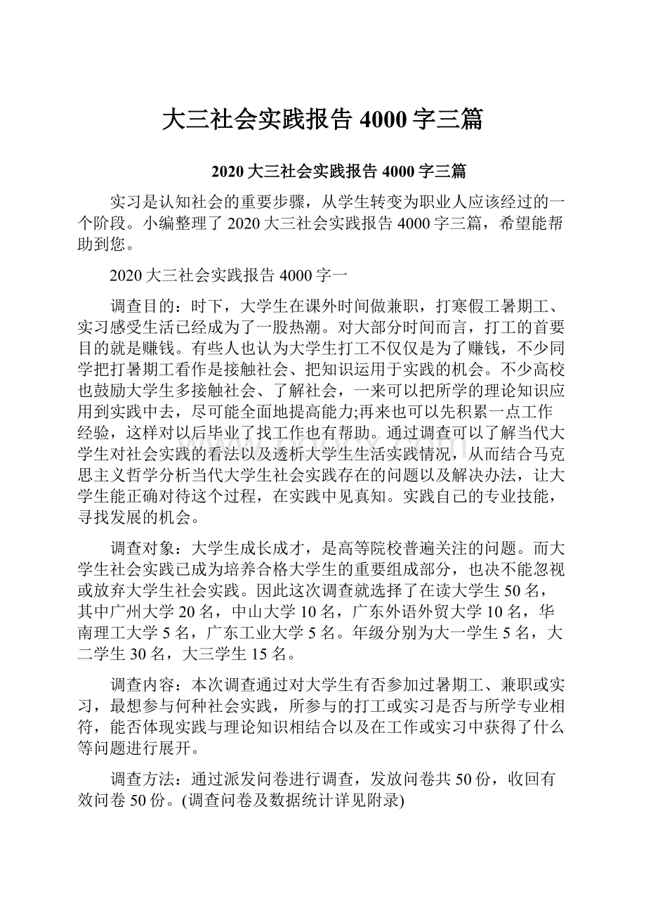 大三社会实践报告4000字三篇.docx_第1页