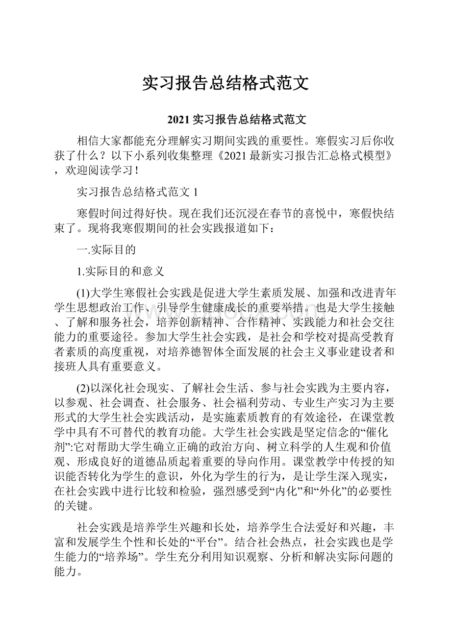 实习报告总结格式范文.docx_第1页