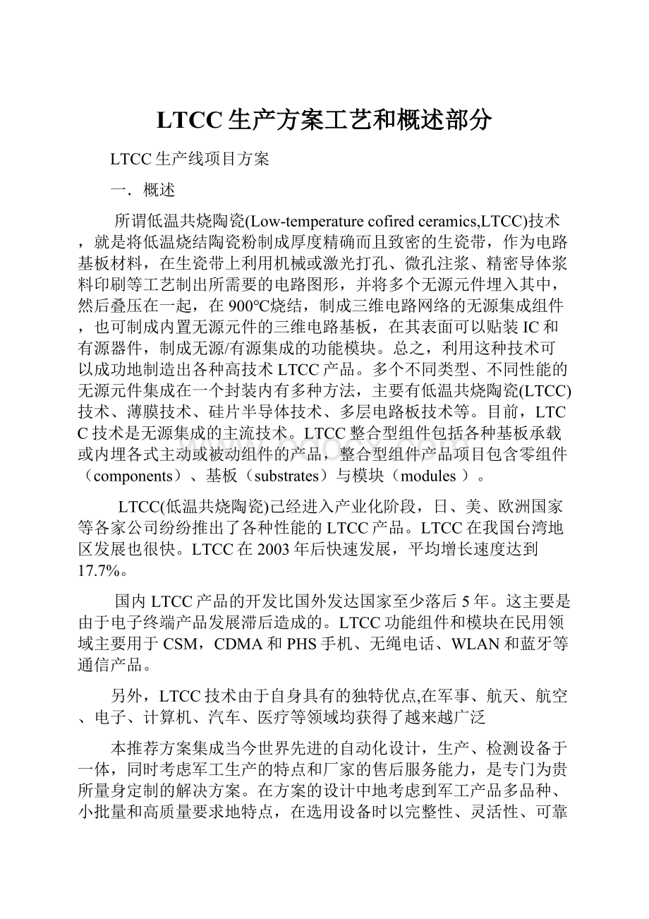 LTCC生产方案工艺和概述部分.docx