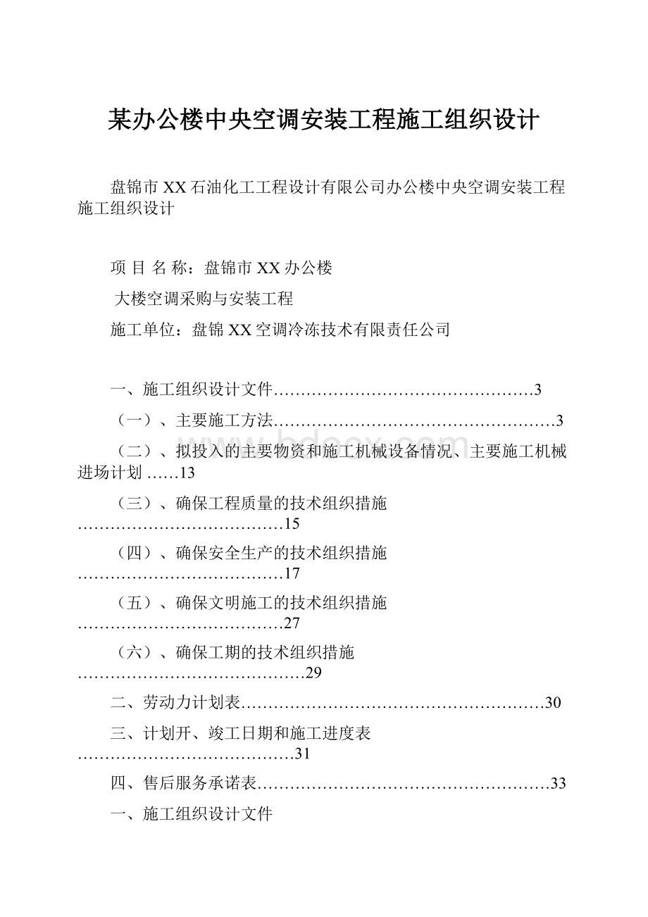 某办公楼中央空调安装工程施工组织设计.docx_第1页