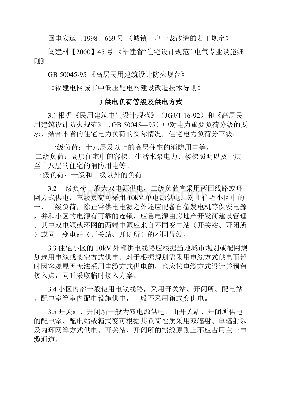 福建省新建住宅电力工程建设规范.docx_第2页