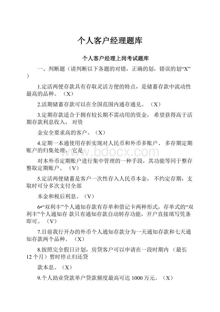 个人客户经理题库.docx