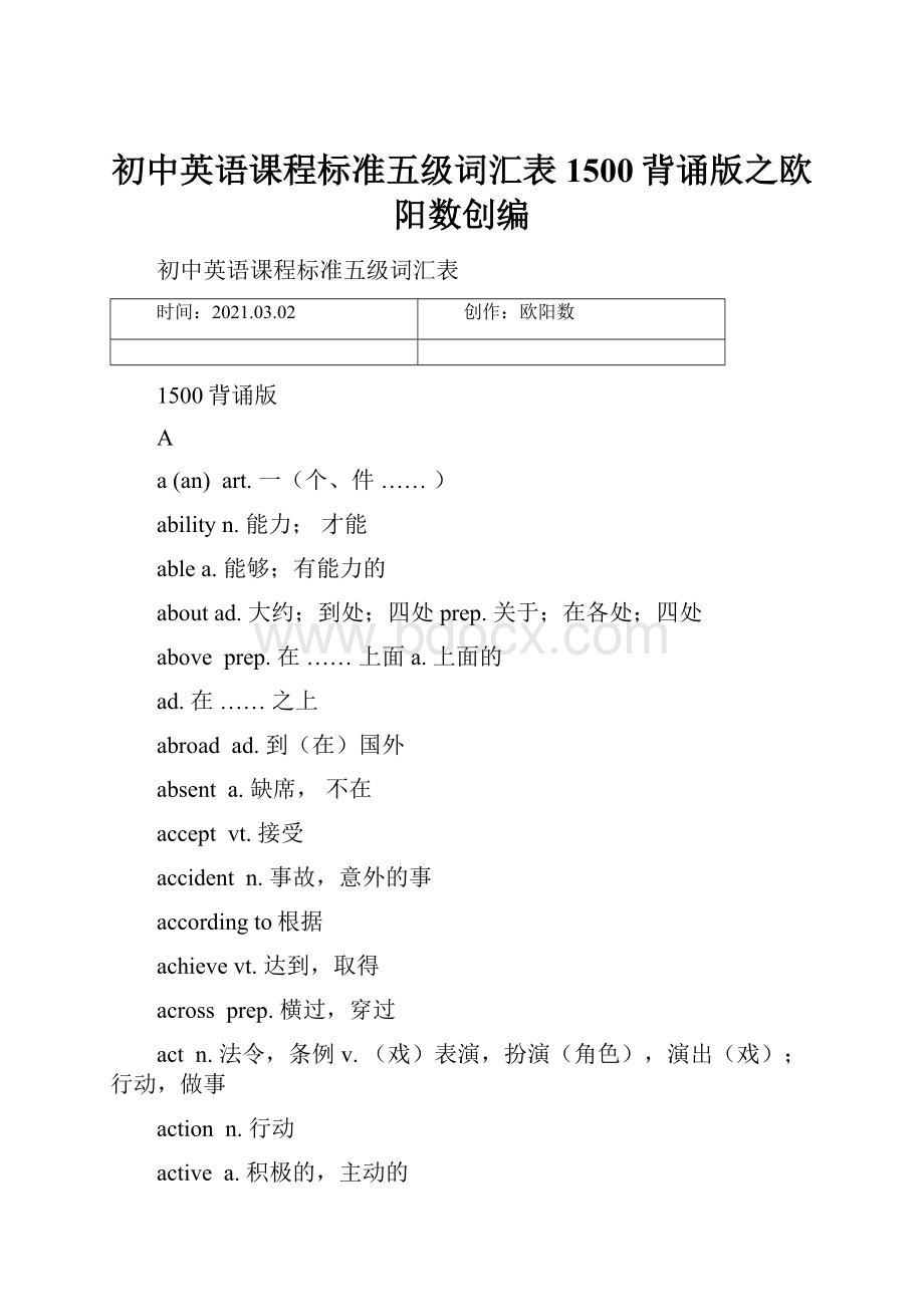 初中英语课程标准五级词汇表1500背诵版之欧阳数创编.docx