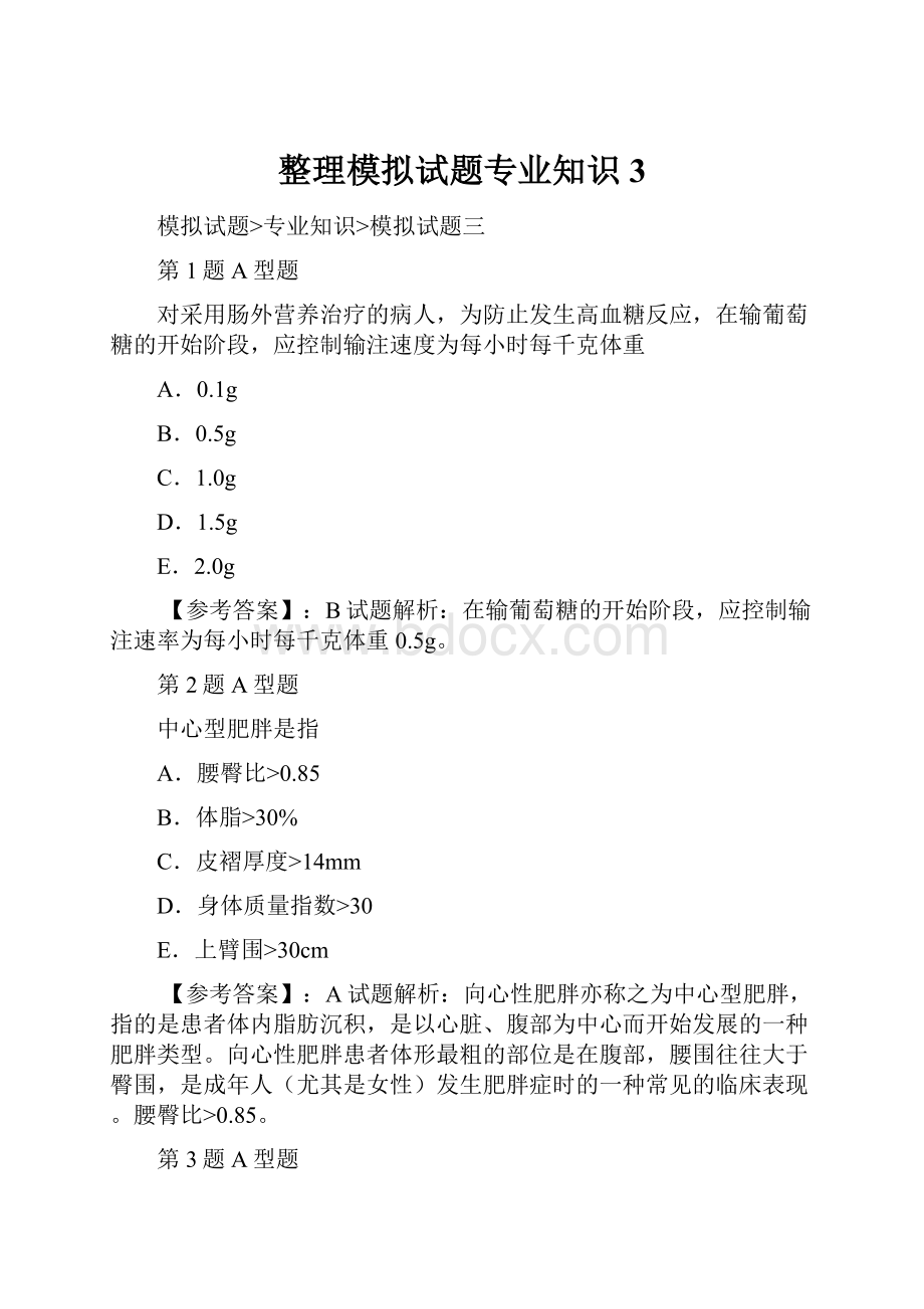 整理模拟试题专业知识3.docx_第1页