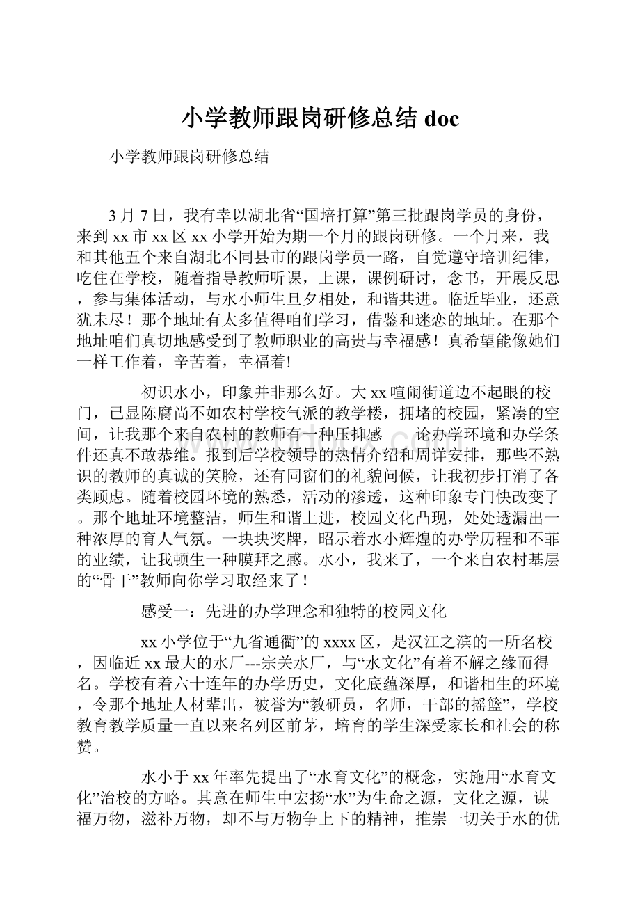 小学教师跟岗研修总结doc.docx_第1页