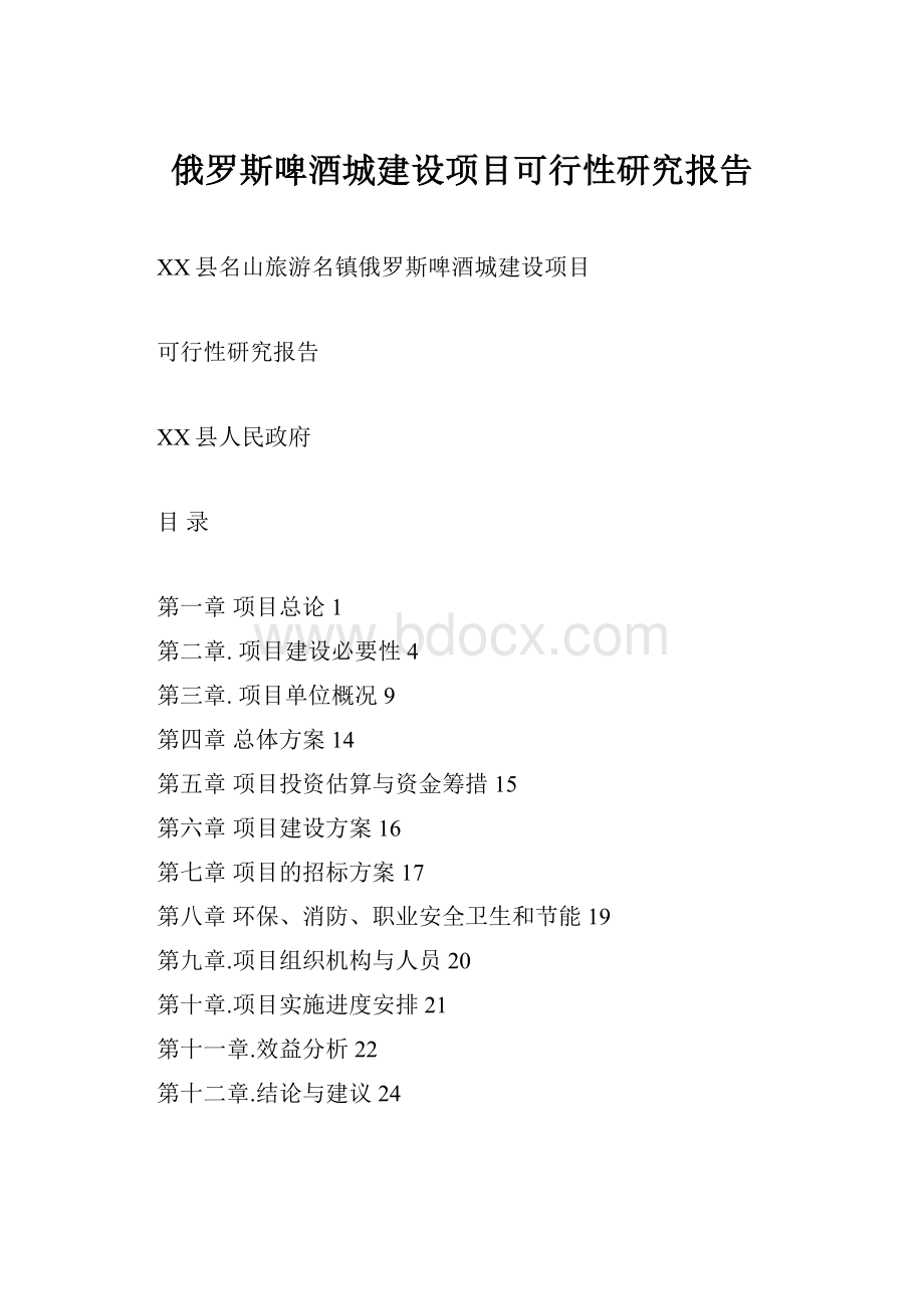 俄罗斯啤酒城建设项目可行性研究报告.docx_第1页