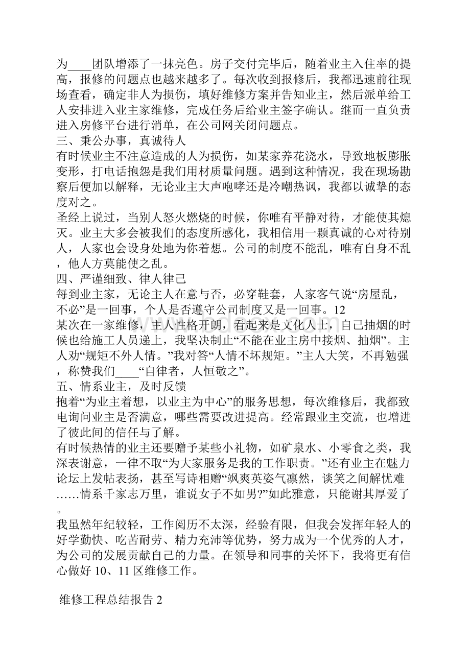 维修工程工作总结报告.docx_第2页