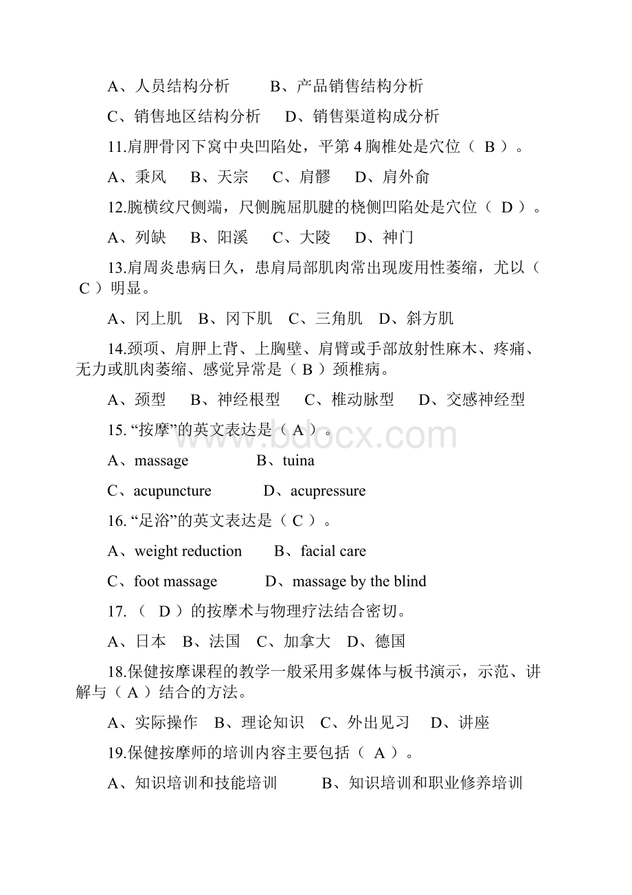 保健按摩师技师理论复习资料.docx_第2页