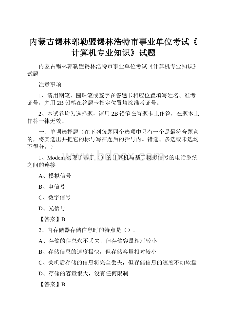 内蒙古锡林郭勒盟锡林浩特市事业单位考试《计算机专业知识》试题.docx