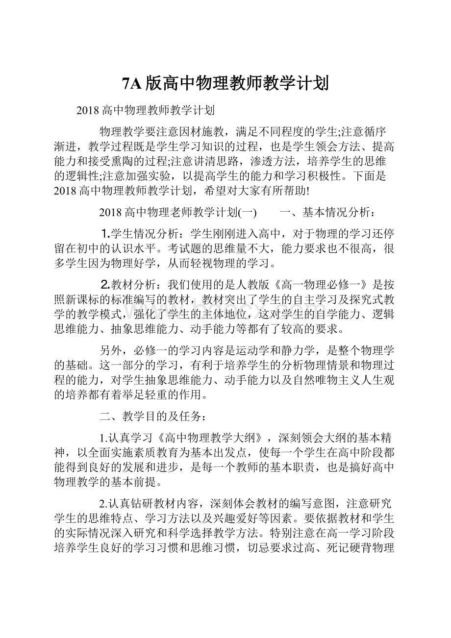 7A版高中物理教师教学计划.docx_第1页