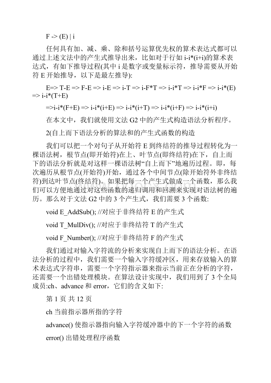 算术表达式的产生式的自上而下语法分析文档doc.docx_第2页