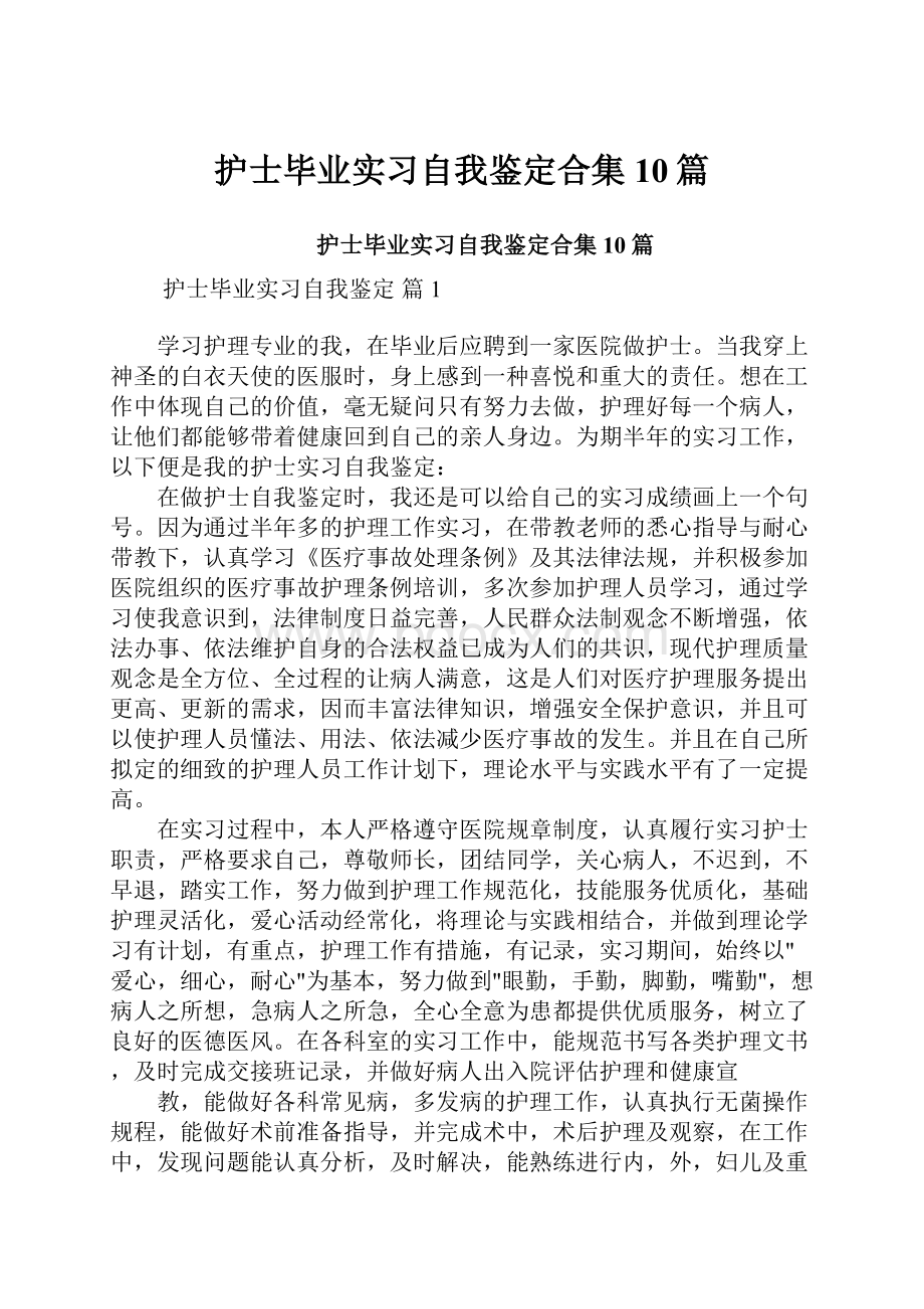 护士毕业实习自我鉴定合集10篇.docx