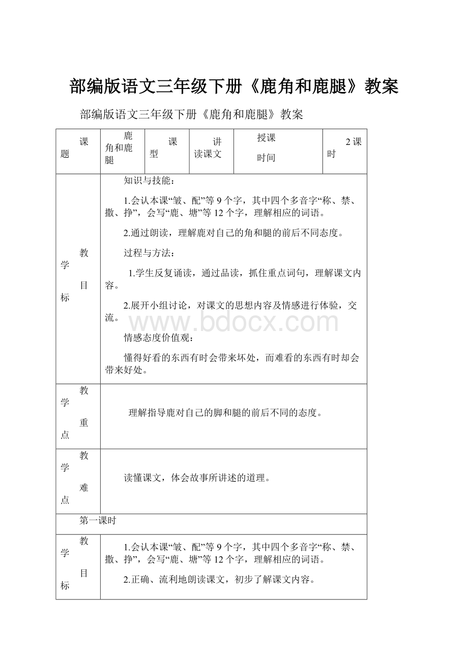 部编版语文三年级下册《鹿角和鹿腿》教案.docx