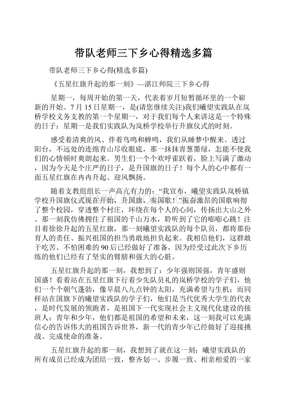 带队老师三下乡心得精选多篇.docx_第1页