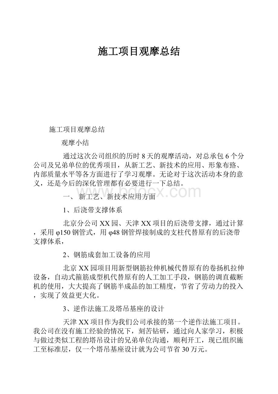 施工项目观摩总结.docx