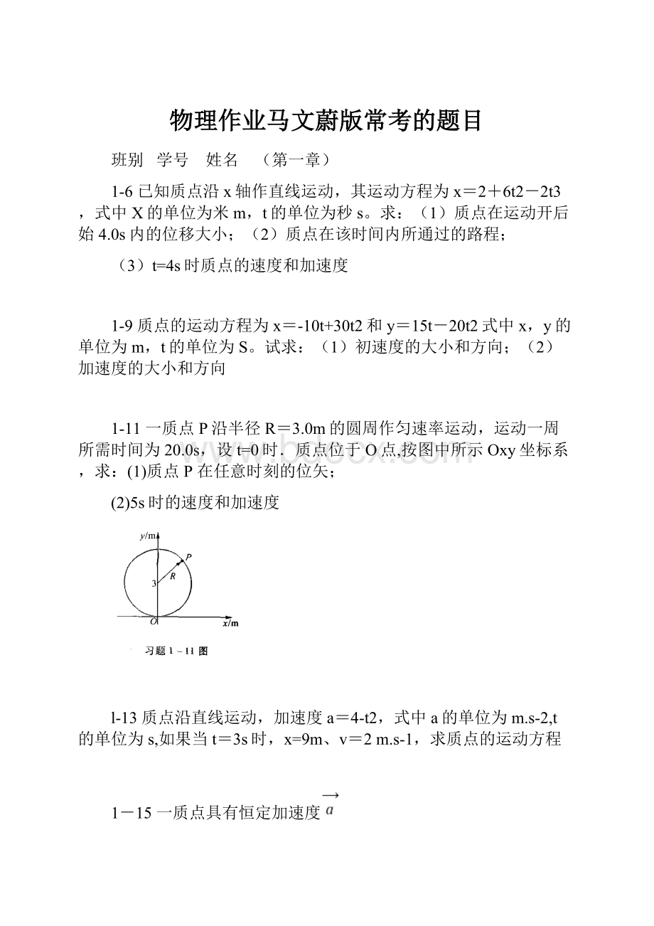 物理作业马文蔚版常考的题目.docx_第1页