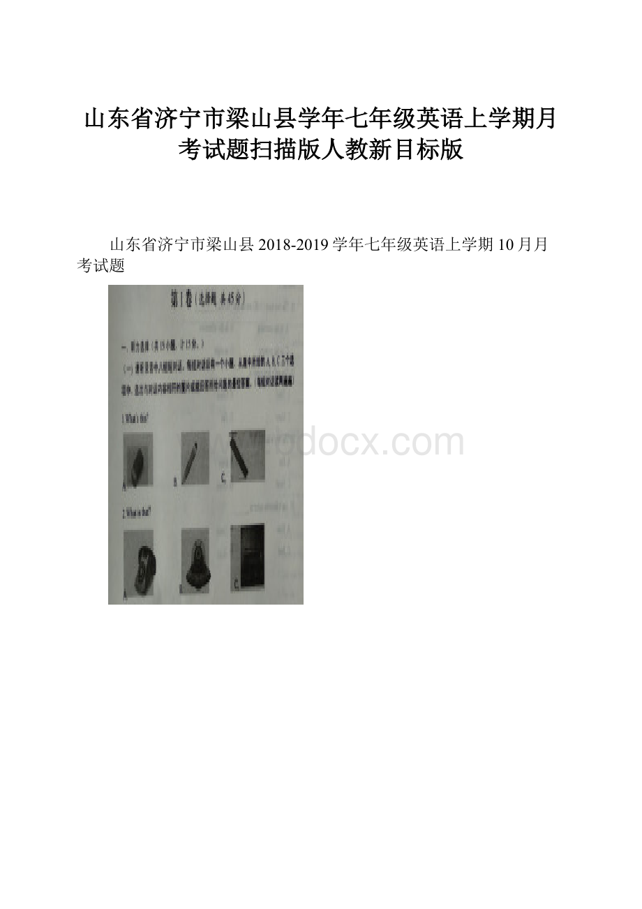 山东省济宁市梁山县学年七年级英语上学期月考试题扫描版人教新目标版.docx_第1页