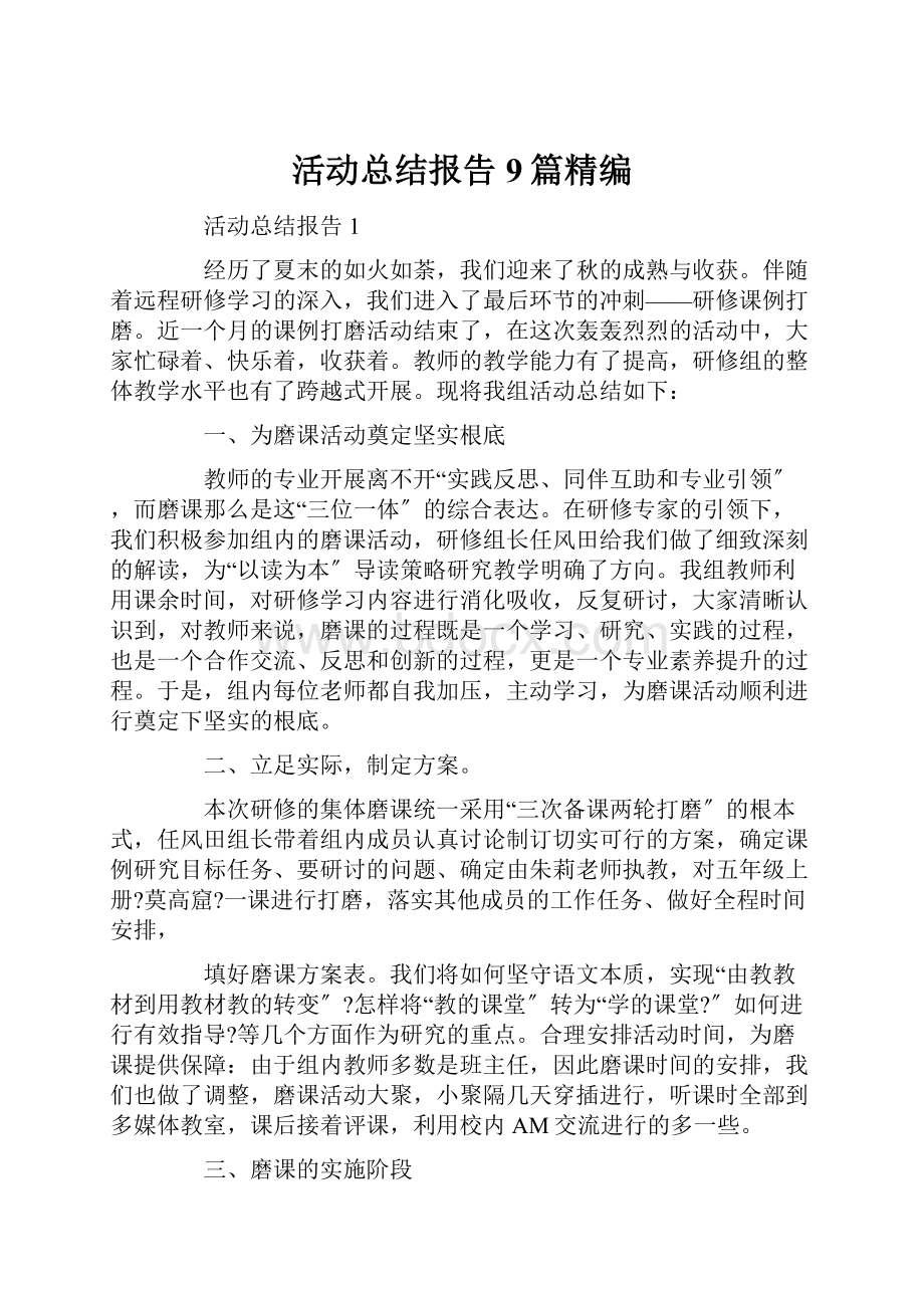 活动总结报告9篇精编.docx_第1页