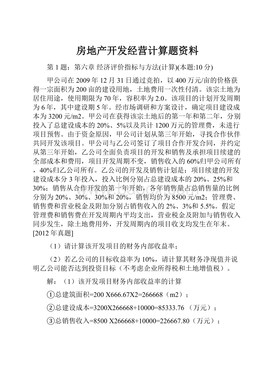 房地产开发经营计算题资料.docx