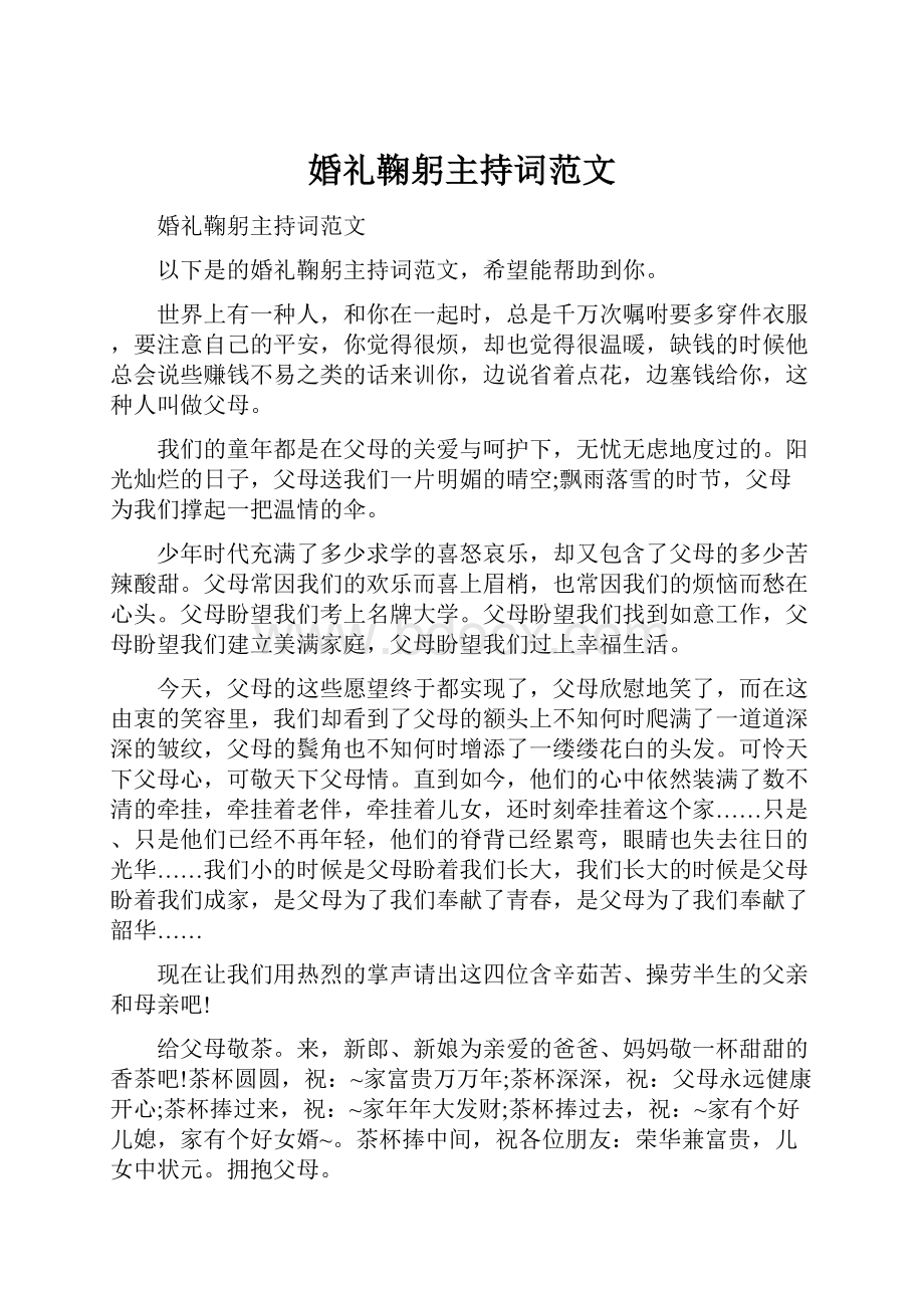 婚礼鞠躬主持词范文.docx_第1页