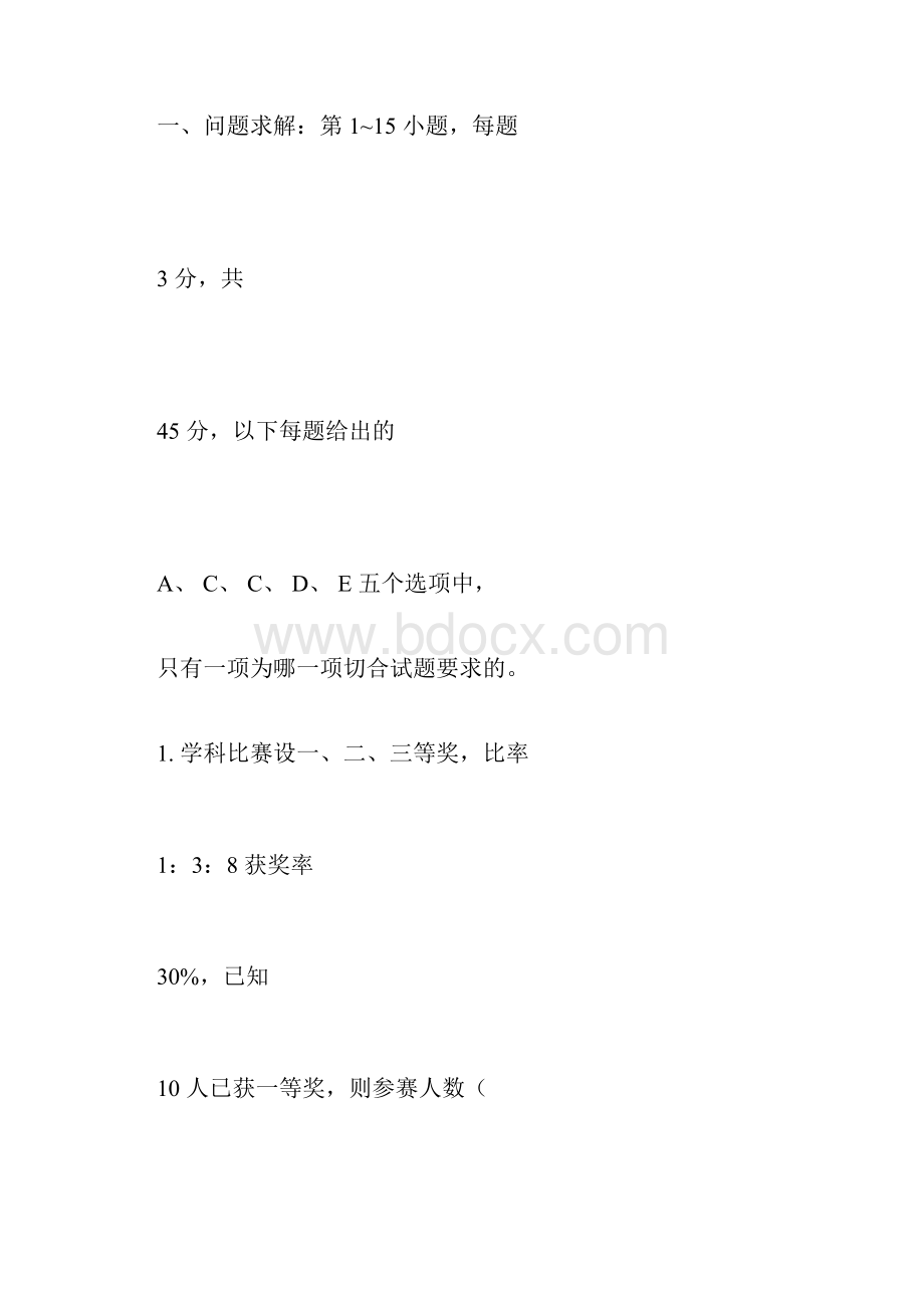 考研管理类联考综合能力真题+答案.docx_第3页