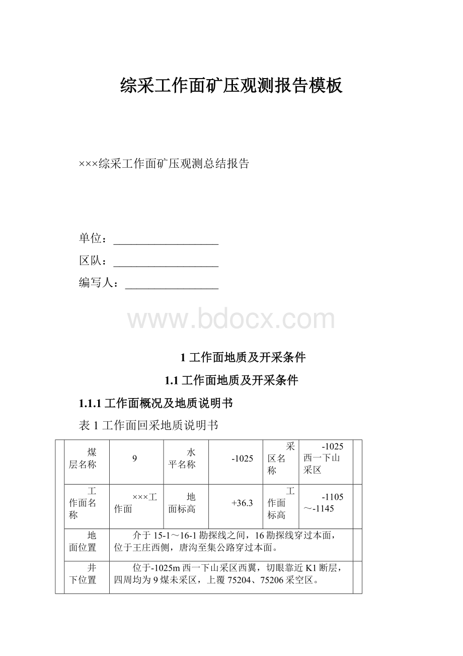 综采工作面矿压观测报告模板.docx