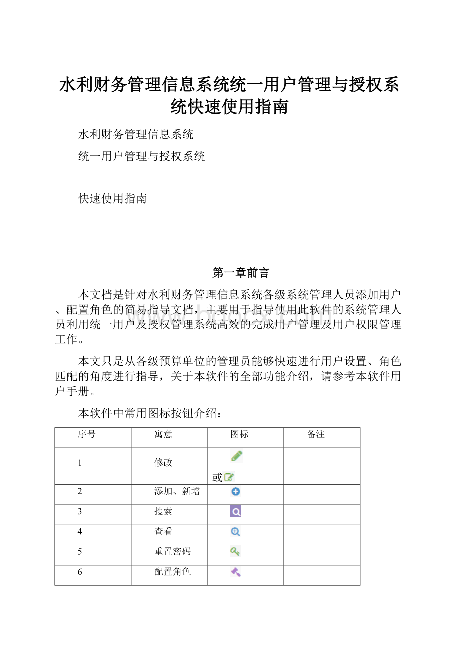 水利财务管理信息系统统一用户管理与授权系统快速使用指南.docx_第1页