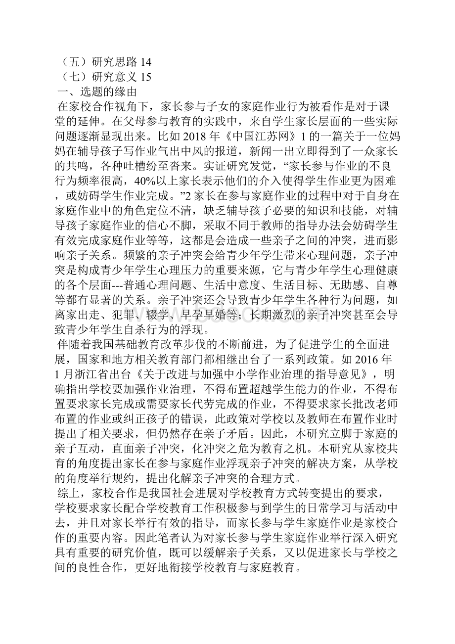 家校合作视角下家长参与家庭作业的亲子冲突研究文献综述.docx_第2页