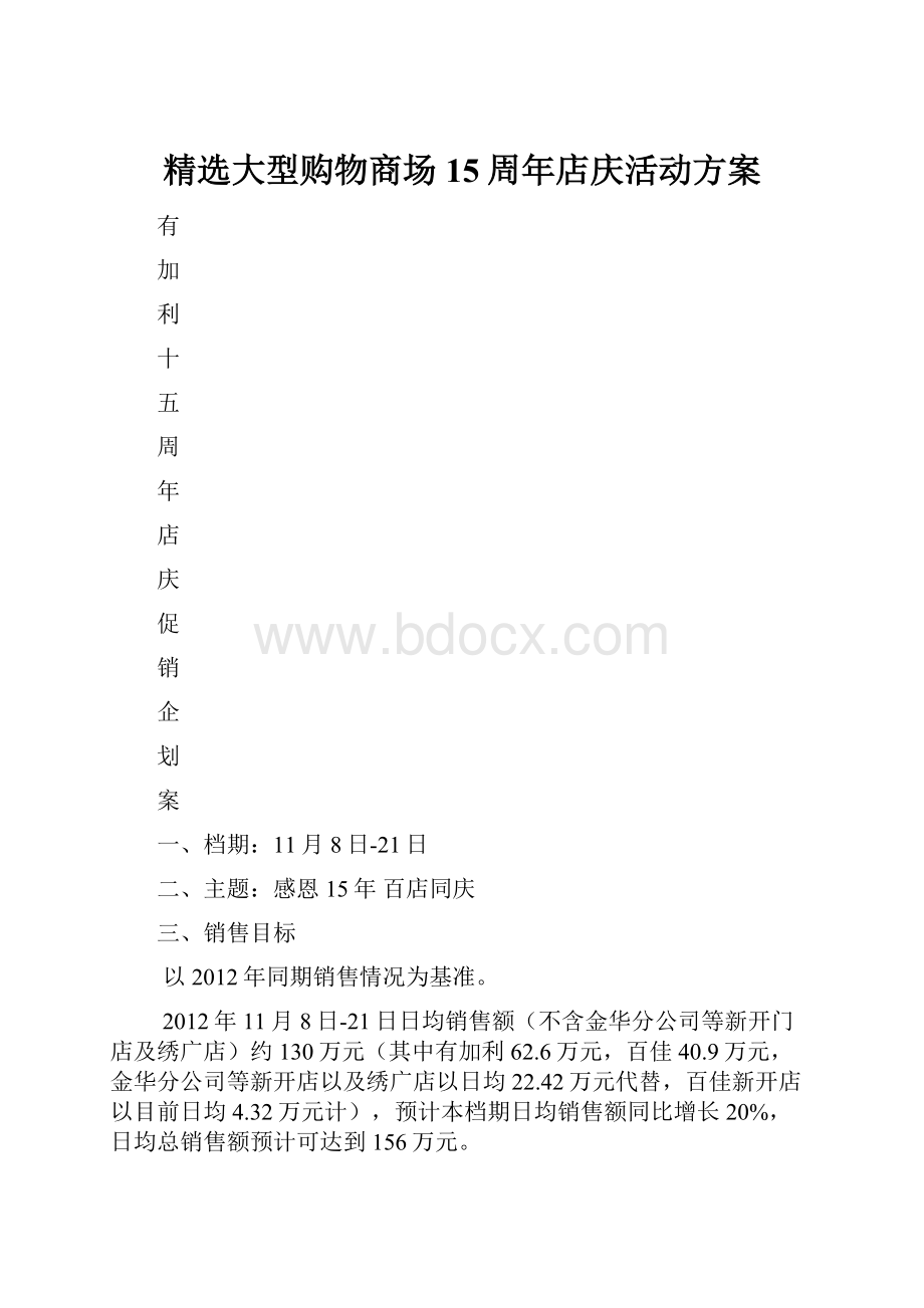 精选大型购物商场15周年店庆活动方案.docx