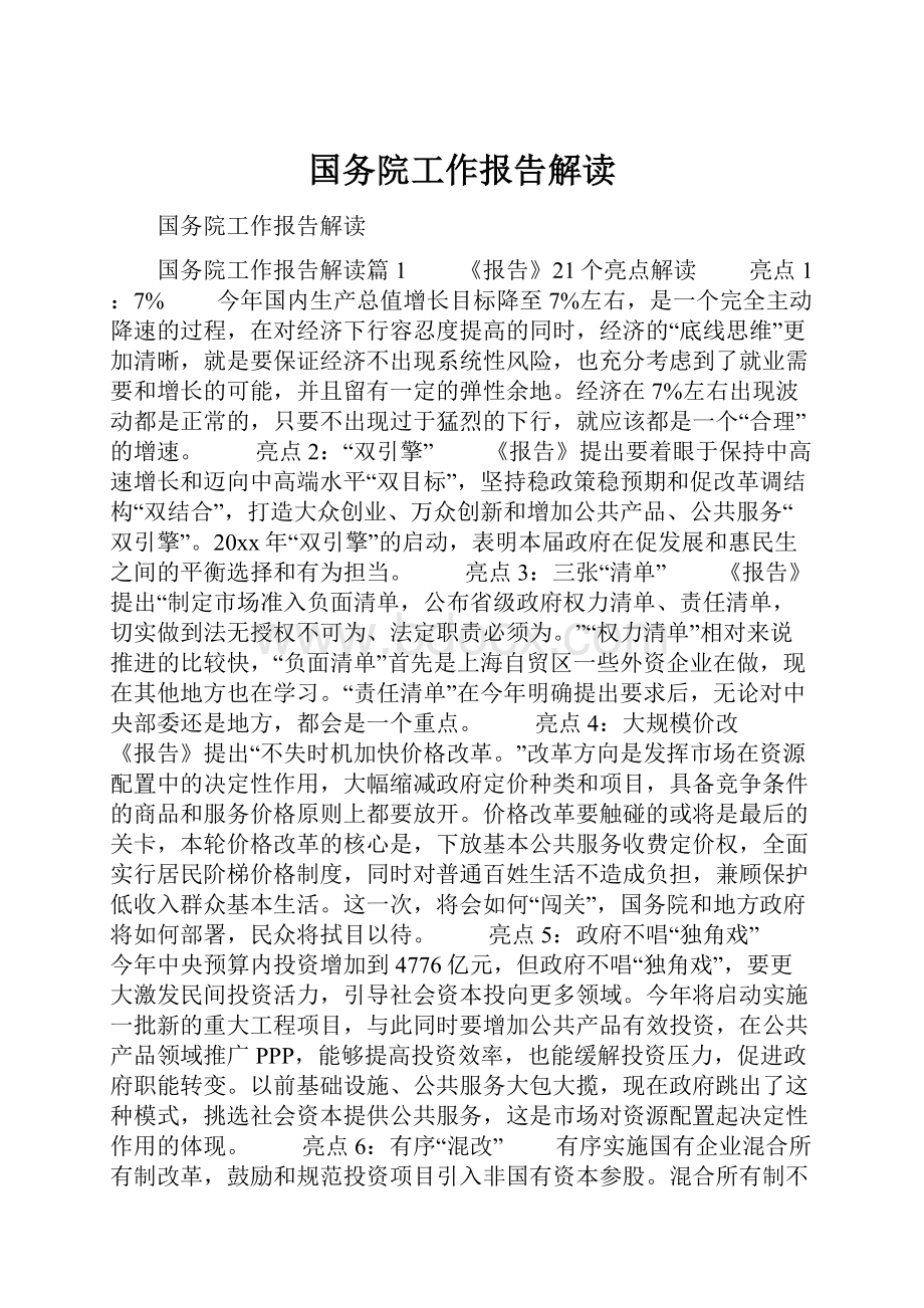 国务院工作报告解读.docx_第1页